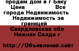 продам дом в г.Баку › Цена ­ 5 500 000 - Все города Недвижимость » Недвижимость за границей   . Свердловская обл.,Нижняя Салда г.